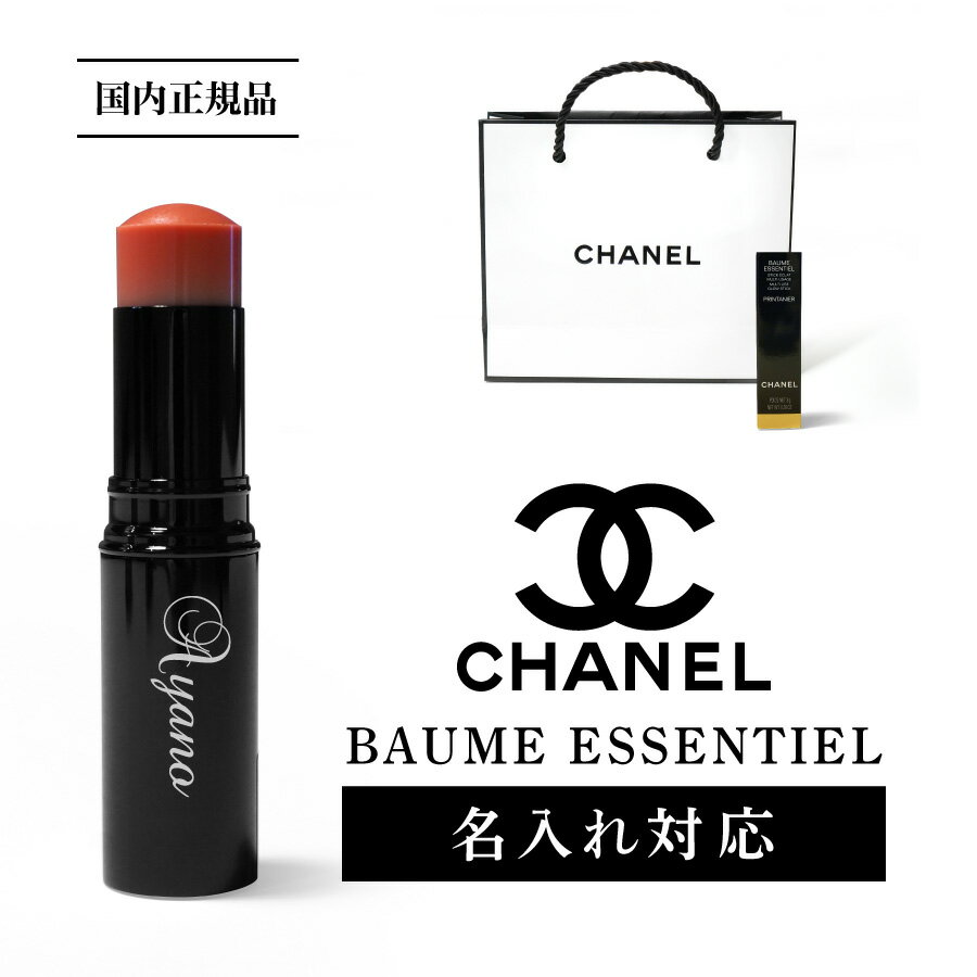 【名入対応可】 CHANEL シャネル ボーム エサンシエル グロウ スティック タイプ チーク 赤 単色 コンパクト 持ち運び 名入れ 名前入れ 化粧品 刻印 正規品 ギフト プレゼント ラッピング 贈答品 お祝い 内祝い 誕生日 記念日 クリスマス お歳暮 送料無料のサムネイル