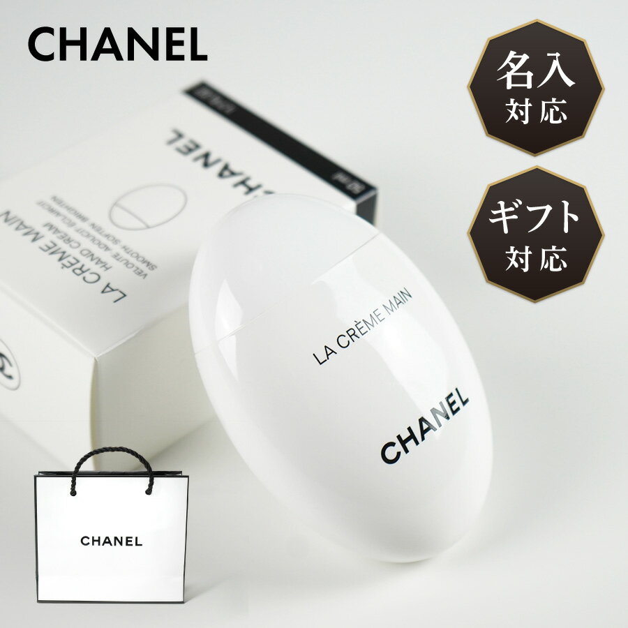 高級ハンドクリーム 【名入対応可】 CHANEL 母の日 コスメ シャネル ラクレームマン ハンドクリーム 50ml 名入れ コスメ 名前入れ 正規品 化粧品 高級 エイジングケア 保湿 美白 うるおい 乾燥 ギフト プレゼント ラッピング 贈答品 お祝い 内祝い 誕生日 記念日 出産祝い 結婚祝い 送料無料