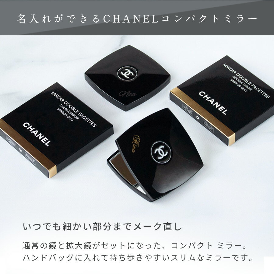 CHANEL シャネル ミロワール ドゥーブル ファセット ミラー 名入れ 名入対応 母の日 コスメ ホワイトデー クリスマス 鏡 コンパクト 手鏡 折りたたみ 小さめ ミニ 手持ち 正規品 贈答品 誕生日 記念日 内祝い 母の日 ギフト プレゼント 送料無料