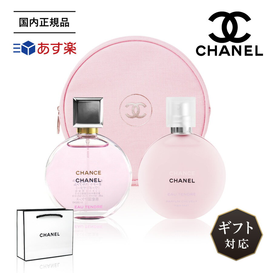 【限定品 ポーチ付き】 【国内正規品】 CHANEL シャネル CHANCE チャンス オー タンドゥル オードゥ パルファム オータンドゥル ヘア ミスト SP 35ml スプレー ポーチ 香水 セット ギフト プレゼント 誕生日 記念日 限定品 限定 ショップ袋付 バレンタイン ホワイトデーのサムネイル
