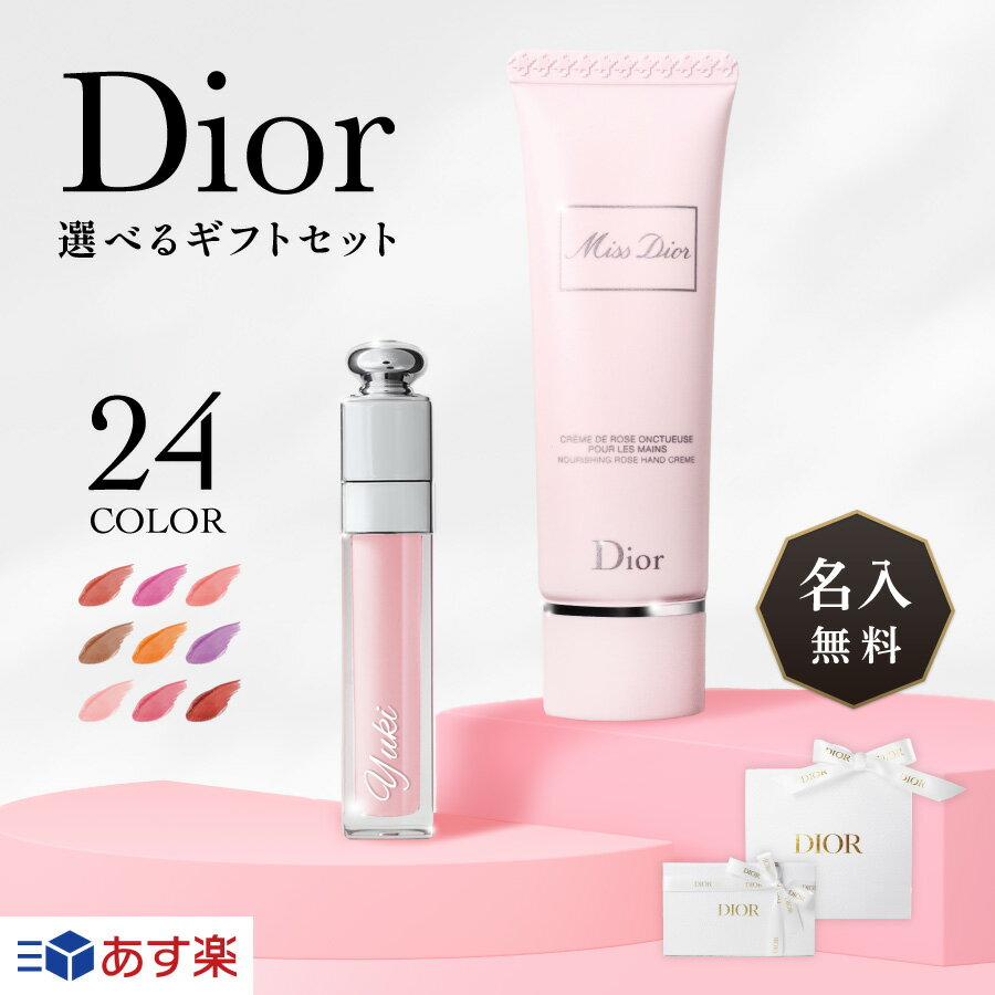 ディオール コスメ 【リニューアル】【名入れ無料】 Dior ディオール ギフト セット リップ アディクト マキシマイザー 6ml ミスディオール ハンドクリーム 50ml ディオール リップ 名入れ コスメ 刻印 正規品 化粧品 プレゼント ラッピング 贈答品 内祝い 誕生日 記念日 クリスマス 送料無料