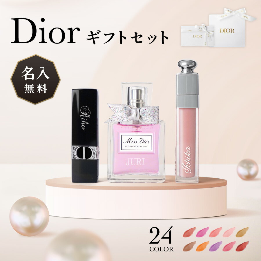 ディオール コスメ 【リニューアル】【名入れ無料】 Dior コスメ ギフト セット ディオール リップ アディクト マキシマイザー 6ml バーム 3.5g ミスディオール ブルーミングブーケ 30ml 名入れ 名前入れ 刻印 プレゼント 贈答品 お祝い 内祝い 誕生日 記念日 クリスマス 送料無料