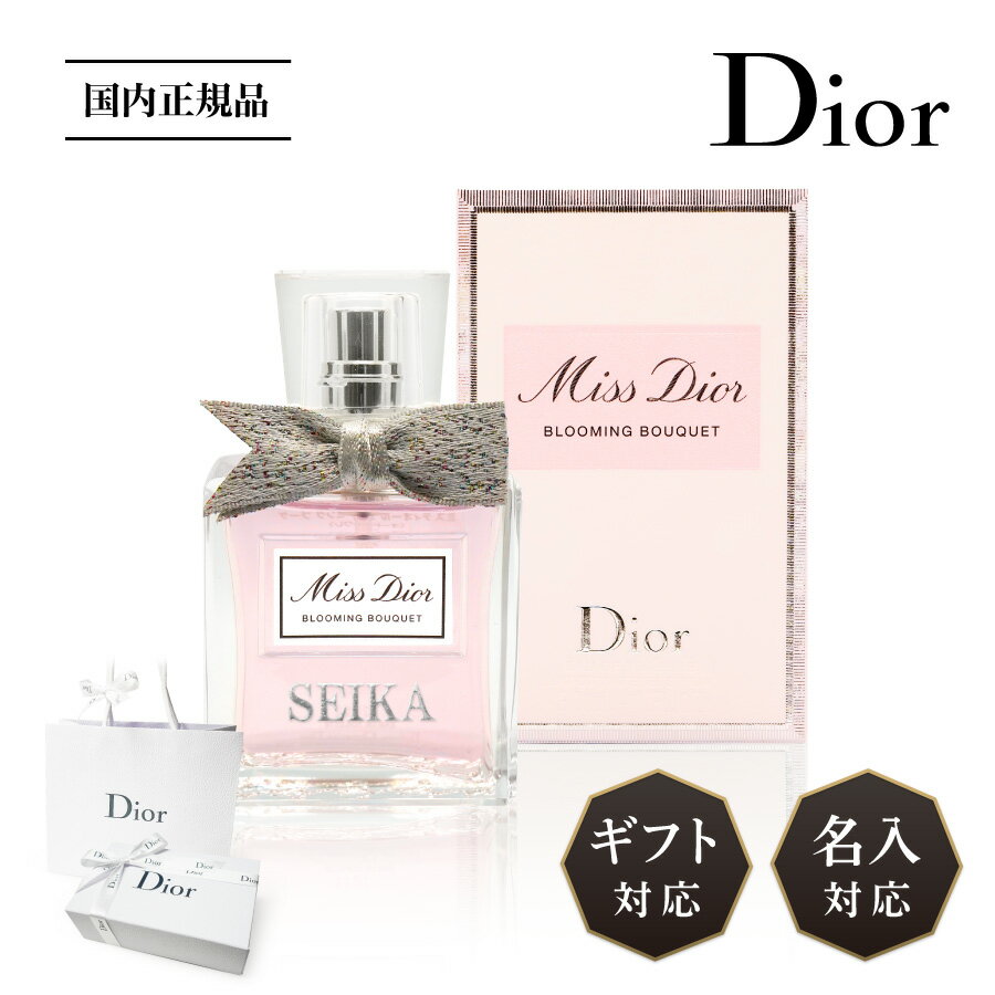 【名入対応可】 Dior ディオール ミスディオール 香水 ブルーミングブーケ 30ml オードゥトワレ EDT オードトワレ 名入れ 名前入れ 刻印 正規品 レディース 化粧品 ギフト プレゼント ラッピン…