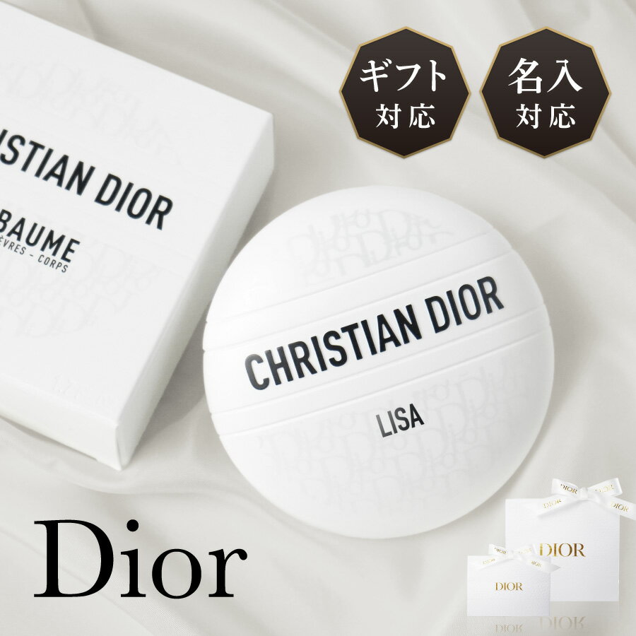 【名入対応可】【正規ラッピング ショッパー付】 国内正規 Dior 名入れ コスメ ギフト ディオール リップ ル ボーム LE BAUME ルボーム ル ボーム スキンケア クリーム ボディ ネイル フェイス 保湿 肌荒れ レディース 女性 ブランド 正規品 新品 プレゼント 送料無料