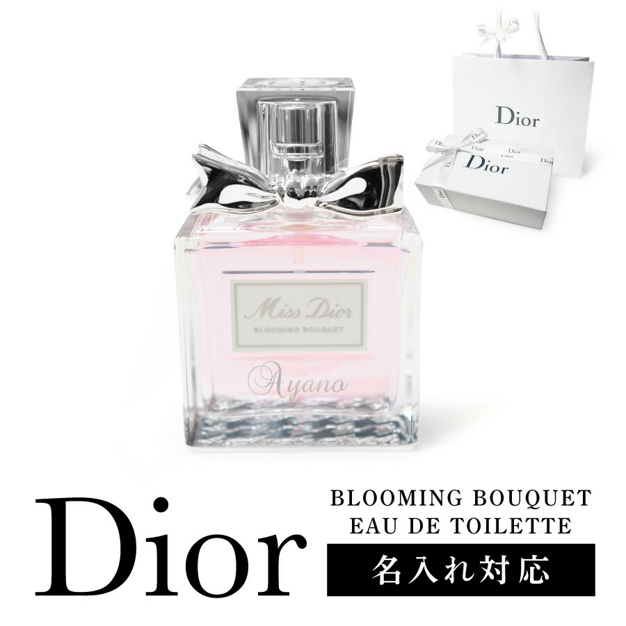 【名入れ可能】国内正規 ショッパー付 Dior ディオール クリスチャンディオール ミスディオール ブルーミングブーケ EDT スプレー 50ml 香水 コスメ 化粧品 レディース ブランド 名入れ 名前入れ 印刷 フレグランス ギフト 誕生日プレゼント おしゃれ かわいい クリスマス