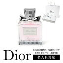 クリスチャン ディオール 【名入対応可】 Dior コスメ ギフト ディオール ミスディオール 香水 50ml オードゥトワレ ブルーミングブーケ EDT オードトワレ 名入れ 名前入れ 刻印 正規品 レディース 化粧品 プレゼント ラッピング 贈答品 お祝い 内祝い 誕生日 記念日 クリスマス お歳暮 送料無料