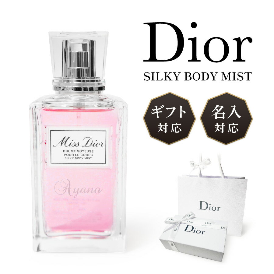 【名入対応可】 Dior ディオール ミスディオール 香水 100ml シルキー ボディミスト フレグランス スプレー タイプ 名入れ 名前入れ 刻印 正規品 レディース 化粧品 ギフト プレゼント ラッピング 贈答品 お祝い 内祝い 誕生日 記念日 クリスマス お歳暮 送料無料