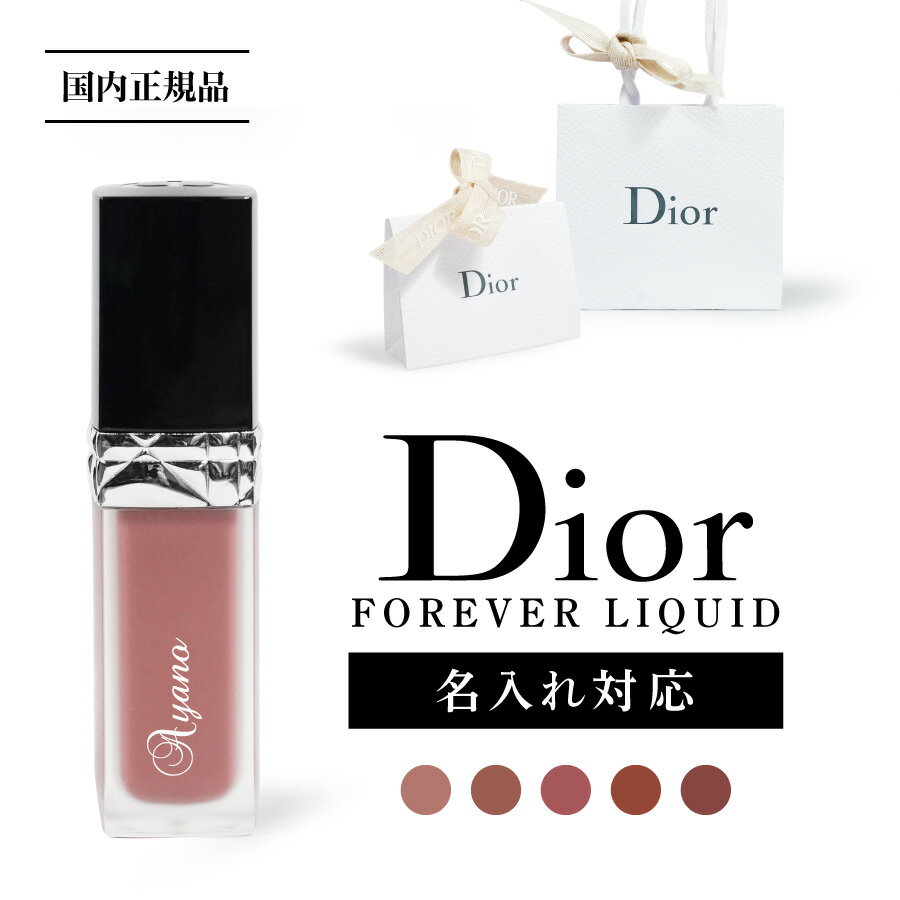 【名入れ可能】国内正規 ショッパー付 Dior ディオール Forever Liquid ルージュ フォーエバー フォーエヴァー リキッド コスメ 口紅 化粧品 デパコス レディース ブランド 袋 高級 名入れ 名前入れ 印刷 オリジナル ギフト 誕生日プレゼント おしゃれ かわいい クリスマス