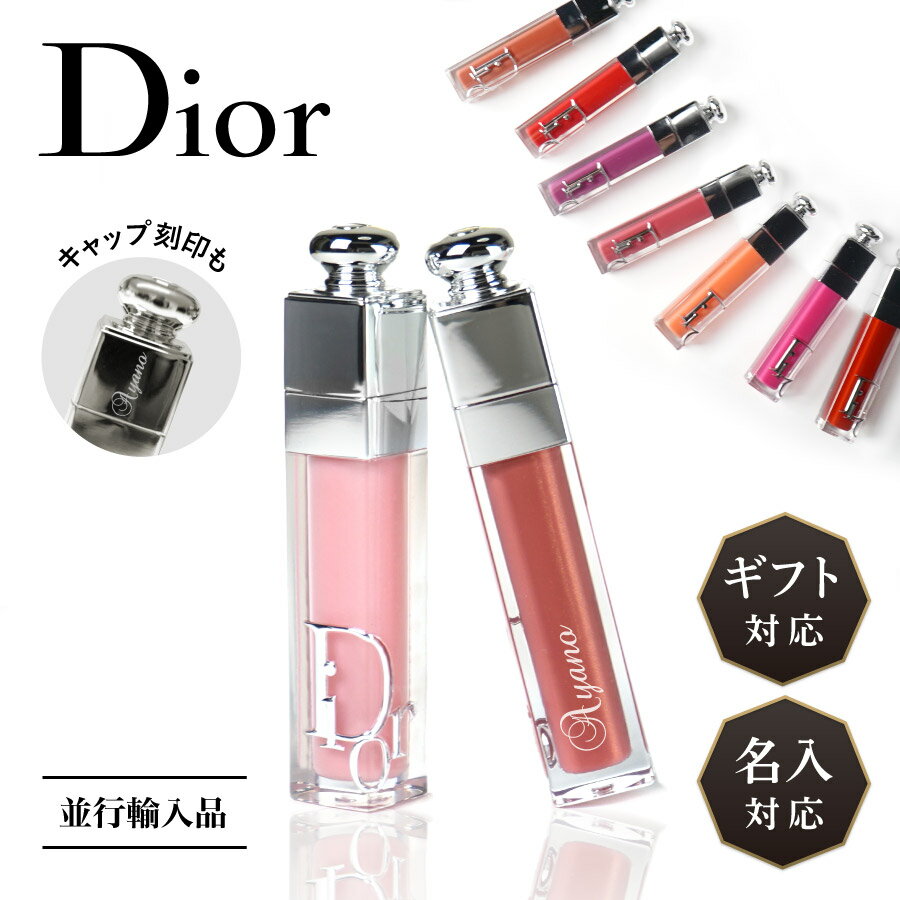【名入対応可】 Dior ディオール アディクト マキシマイザー 001 010 リップ グロス 口紅 ルージュ ピンク コーラル オレンジ 赤 コスメ 化粧品 高級 名入れ 名前入れ 刻印 並行 正規品 ギフト プレゼント ラッピング 贈答品 贈り物 お祝い 誕生日 記念日 母の日 送料無料のサムネイル