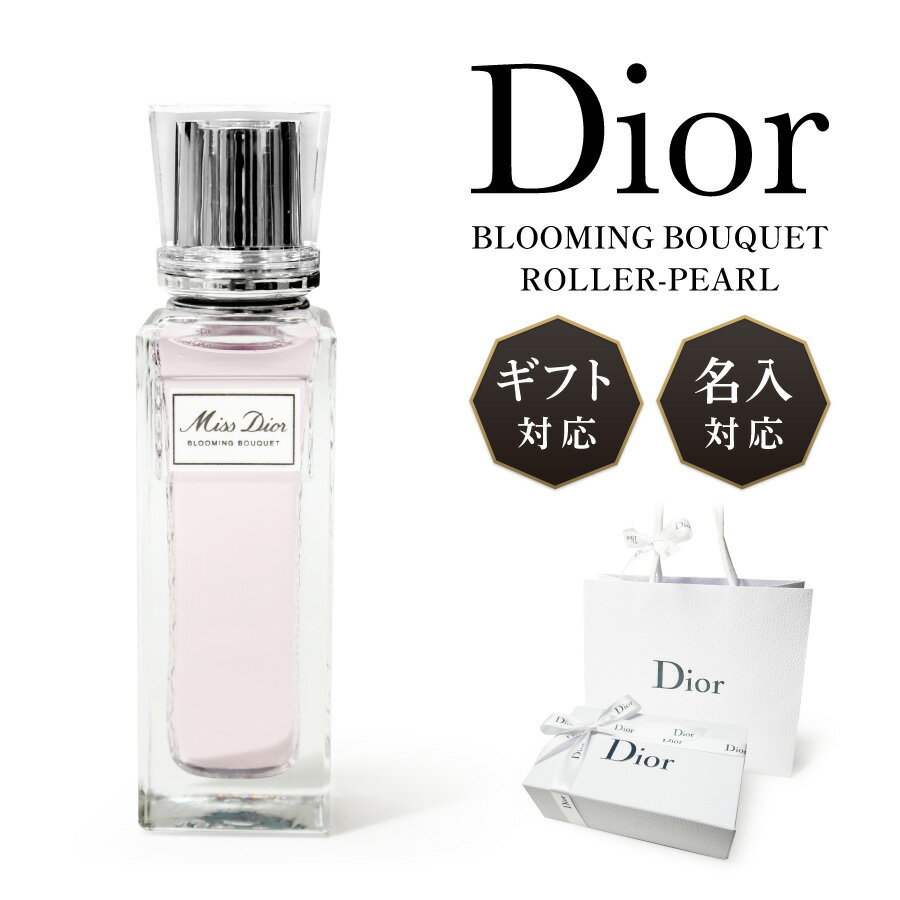 【名入対応可】 Dior ディオール ミスディオール 香水 ブルーミングブーケ 20ml オードゥトワレ EDT オードトワレ 名入れ コスメ 名前入れ 刻印 正規品 ローラー パール 化粧品 ギフト プレゼ…