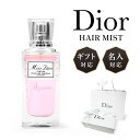 【名入れ可能】国内正規 ショッパー付 Dior ディオール クリスチャンディオール ミスディオール ヘアミスト スプレー 30ml 香水 名入れ コスメ 化粧品 レディース ブランド 名入れ 名前入れ 印刷 フレグランス ギフト 誕生日プレゼント おしゃれ かわいい クリスマス コスメ