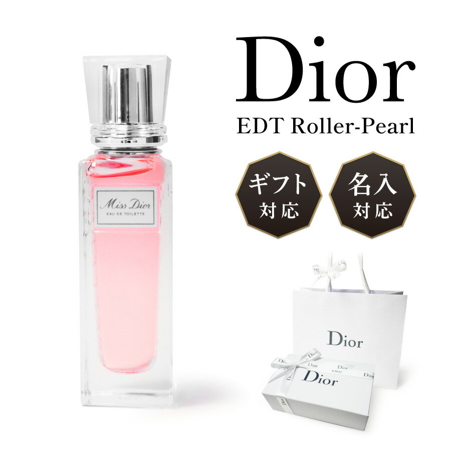 楽天ネクストア【名入対応可】 Dior ディオール ミスディオール 香水 20ml オードゥトワレ ローラー パール EDT オードトワレ スプレー 名入れ 名前入れ 刻印 正規品 化粧品 ギフト プレゼント ラッピング 贈答品 お祝い 内祝い 誕生日 記念日 クリスマス お歳暮 送料無料