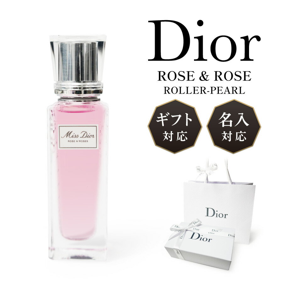 【名入対応可】 Dior コスメ ギフト ミスディオール 香水 20ml オードゥトワレ ローズ&ローズ EDT オードトワレ ローラー パール 名入れ 名前入れ 刻印 正規品 化粧品 ギフト プレゼント ラッ…