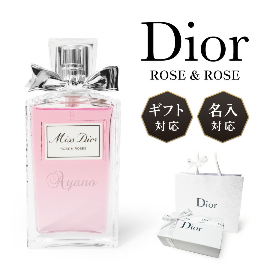 楽天ネクストア【名入対応可】 Dior ディオール ミスディオール 香水 50ml オードゥトワレ ローズ&ローズ EDT オードトワレ スプレー 名入れ 名前入れ 刻印 正規品 化粧品 ギフト プレゼント ラッピング 贈答品 お祝い 内祝い 誕生日 記念日 クリスマス お歳暮 送料無料