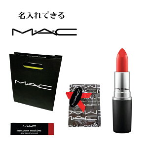 【名入れできます】メール便送料無料 国内正規品 MAC マック Lustre Lipstick リップ コスメ 化粧品 レディース ブランド おしゃれ かわいい 正規品 新品 ギフト プレゼント 母の日 誕生日 贈答品 記念日 クリスマス