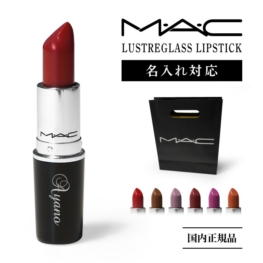 【名入れ可能】国内正規 ショッパー付 MAC マック ラスター ガラス リップスティック Lustre glass Lipstick リップ 口紅 コスメ 化粧品 高級 名前 ネーム 名入れ 名前入れ 文字入れ 袋 印刷 印字 プリント オリジナル ギフト 誕生日プレゼント おしゃれ かわいい 母の日