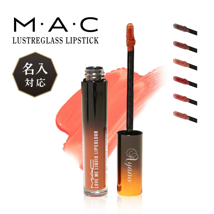 【名入れ可能】国内正規 ショッパー付 MAC マック ラブ ミー リキッド リップカラー Love Me Liquid Lipcolour 名入…