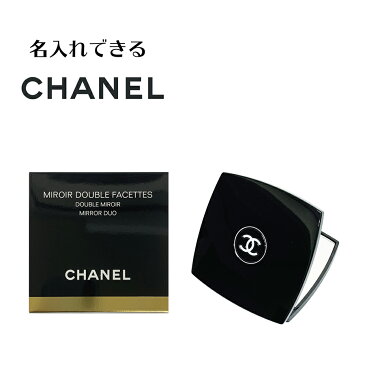 【名入れできる】並行輸入品 シャネル CHANEL ミロワール ドゥーブル ファセット ダブルミラー コンパクトミラー コスメ レディース ブランド ギフト プレゼント 母の日 誕生日 贈答品 記念日 ホワイトデー