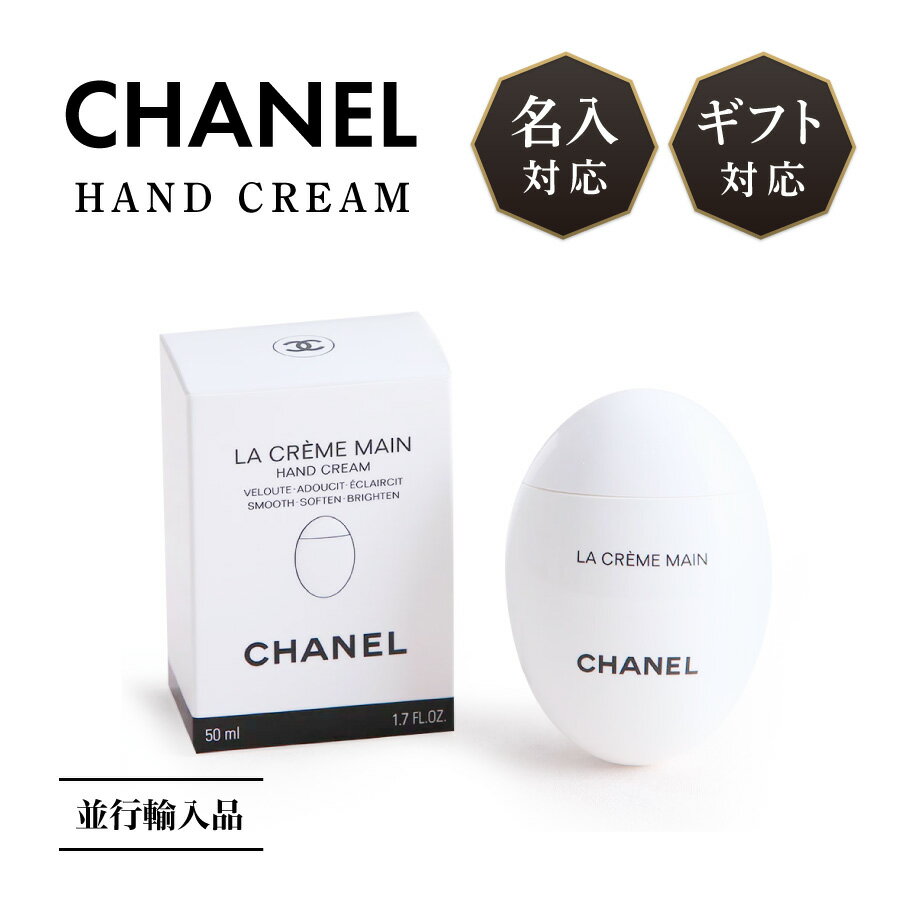 【名入対応可】 CHANEL シャネル ラクレームマン ハンドクリーム 50ml 並行輸入品 名入れ コスメ 名前入り 刻印 正規品 化粧品 医薬部外品 高級 エイジングケア 保湿 美白 うるおい 乾燥 ギフト プレゼント ラッピング 贈答品 お祝い 内祝い 誕生日 記念日 母の日 送料無料