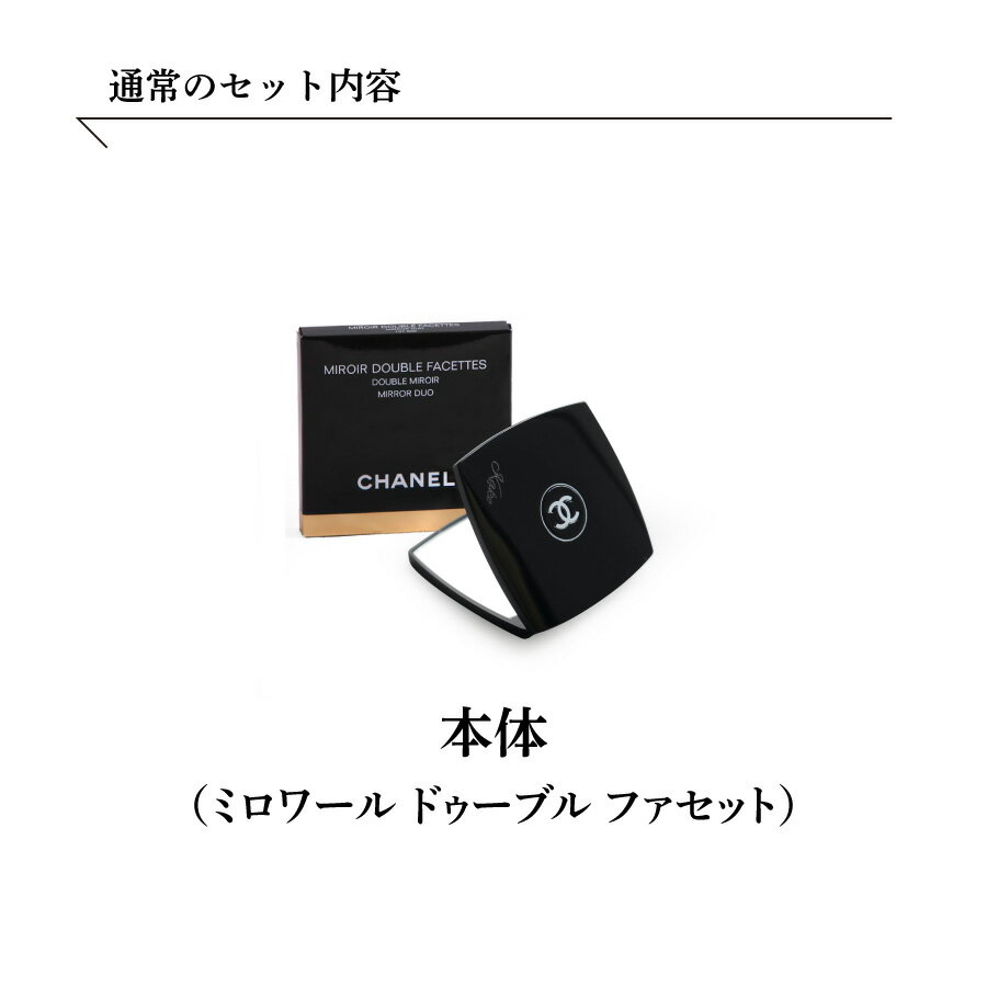 CHANEL シャネル ミロワール ドゥーブル ファセット ダブルミラー コンパクトミラー 名入れ ホワイトデー お返し コスメ 並行輸入品 鏡 手鏡 名前入り ラッピング 化粧品 刻印 ギフト プレゼント 贈答品 内祝い 誕生日 記念日 母の日 卒業 送料無料