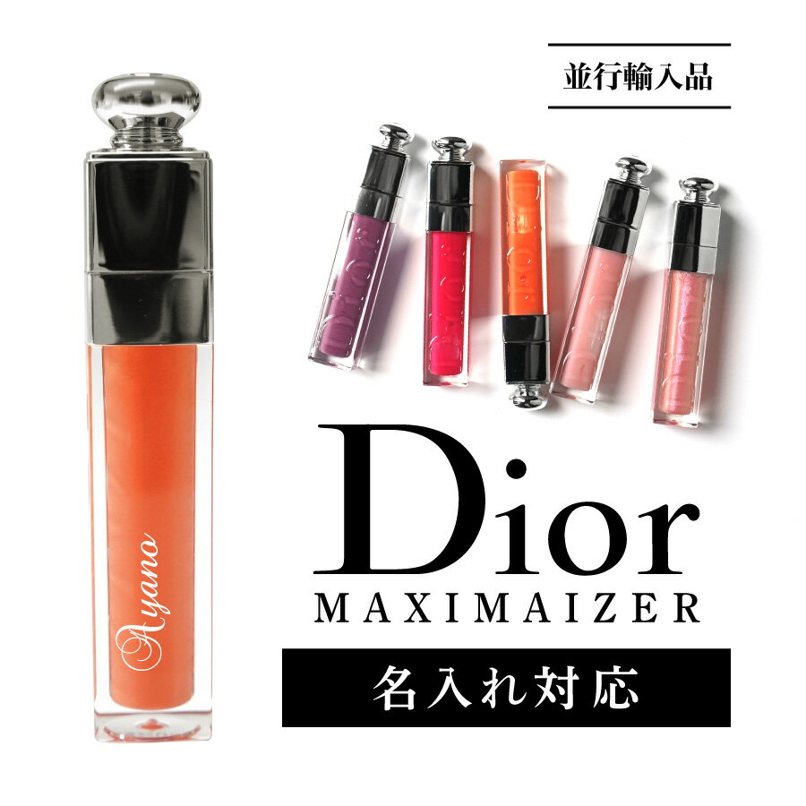 【名入対応可】 Dior ディオール アディクト マキシマイザー 001 010 リップ グロス 口紅 ルージュ ピンク コーラル オレンジ 赤 コスメ 化粧品 高級 名入れ 名前入れ 刻印 並行 正規品 ギフト プレゼント ラッピング 贈答品 贈り物 お祝い 誕生日 記念日 母の日 送料無料