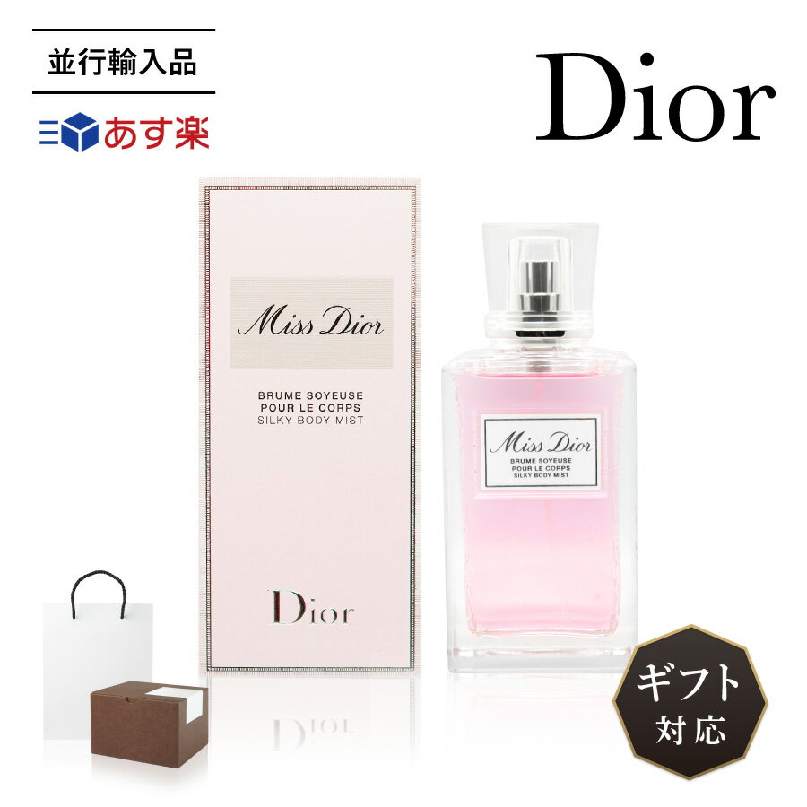 【並行輸入品】 Dior コスメ ギフト ディオール ミスディオール 香水 100ml シルキー ボディミスト フレグランス スプレー タイプ 海外正規品 レディース 化粧品 ギフト プレゼント ラッピング 贈答品 お祝い 内祝い 誕生日 記念日 クリスマス お歳暮 送料無料