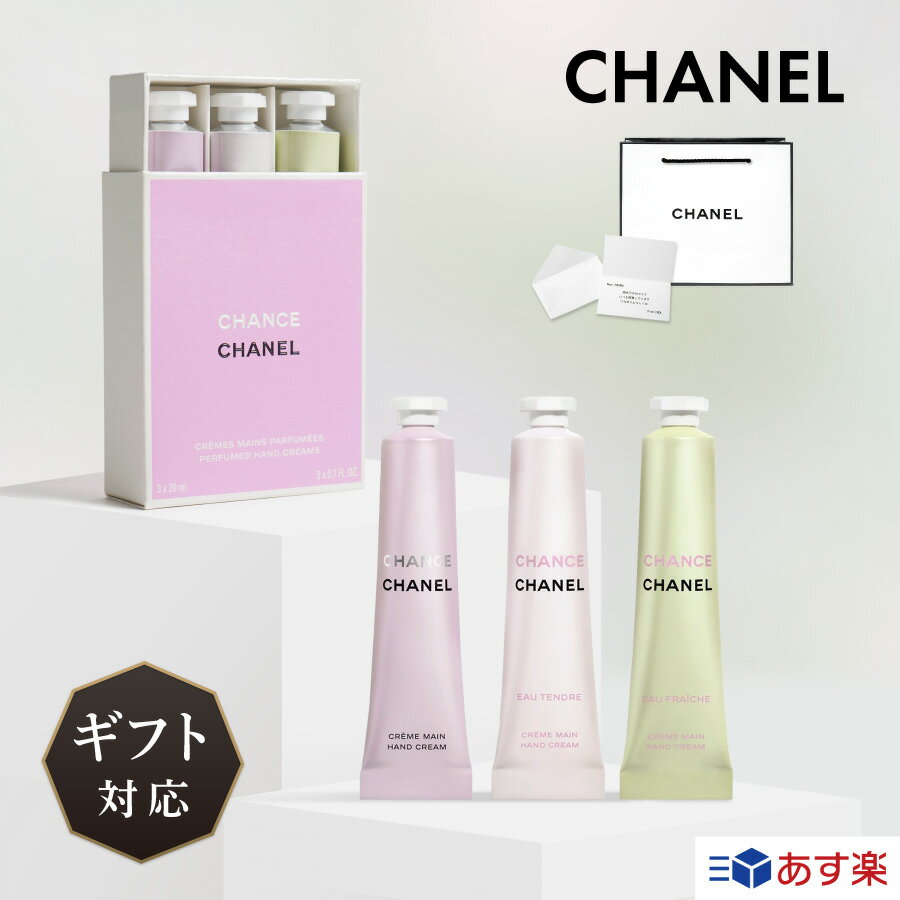 【あす楽・特別限定品】 CHANEL シャネル チャンス クレーム マン ホワイトデー お返し コスメ クリスマス オー タンドゥル オー フレッシュ ハンドクリーム チューブ 小さめ ミニ 正規品 化粧品 贈答品 誕生日 記念日 母の日 内祝い ギフト プレゼント ラッピング 送料無料