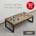  フードボウル アイアン ペット 動物 イヌ ネコ 器台 フードボウルスタンド フードボール 食器スタンド テーブル 食器 木製 ウォーターボウル 犬用 猫用 オシャレ