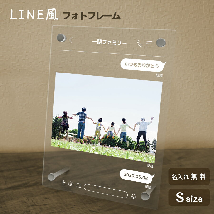 おしゃれなアクリルフォトパネル 【名入れ無料】送料無料 フォトフレーム ライン風 LINE風 刻印 フレーム ユニーク 縦置き 横置き おもしろ デザイン SNS 写真立て 写真たて 写真入れ 名入れ 名前入り 文字入れ おしゃれ メモリアル フォト フォトスタンド アクリル ギフト プレゼント 結婚 誕生日 記念日