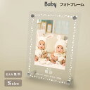 【名入れ無料】送料無料 フォトフレーム 出産祝い 誕生祝い 赤ちゃん baby かわいい 命名書 七五三 お祝い フレーム 写真立て 写真たて 写真入れ 名入れ 名前入り 文字入れ おしゃれ メモリアル フォト フォトスタンド アクリル ギフト プレゼント 結婚 誕生日 記念日