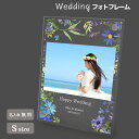 【名入れ無料】 フォトフレーム S ブライダル ウェディング 結婚祝い 写真立て アクリル 花 名入れ 名前入り スタンド 卓上 透明 クリア 縁なし 花柄 縦長 横長 縦置き 横置き 写真入れ フォトスタンド おしゃれ ギフト プレゼント 結婚式 結婚 お祝い 記念品 送料無料