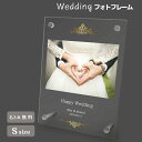 【名入れ無料】送料無料 フォトフレーム S ブライダル ウェディング 結婚祝い かわいい 縦置き 横置き フレーム 写真立て 写真たて 写真入れ 名入れ 名前入...