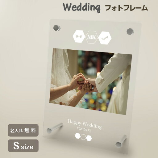 【名入れ無料】送料無料 フォトフレーム S ブライダル ウェディング 結婚祝い かわいい 縦置き 横置き フレーム 写真立て 写真たて 写真入れ 名入れ 名前入り 文字入れ おしゃれ メモリアル フォト フォトスタンド アクリル ギフト プレゼント 結婚式 結婚 誕生日 記念日 【名入れ無料】送料無料 フォトフレーム S ブライダル ウェディング 結婚祝い かわいい 縦置き 横置き フレーム 写真立て 写真たて 写真入れ 名入れ 名前入り 文字入れ おしゃれ メモリアル フォト フォトスタンド アクリル ギフト プレゼント 結婚式 結婚 誕生日 記念日