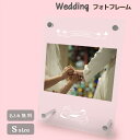 【名入れ無料】送料無料 フォトフレーム S ブライダル ウェディング 結婚祝い かわいい 縦置き 横置き フレーム 写真立て 写真たて 写真入れ 名入れ 名前入...