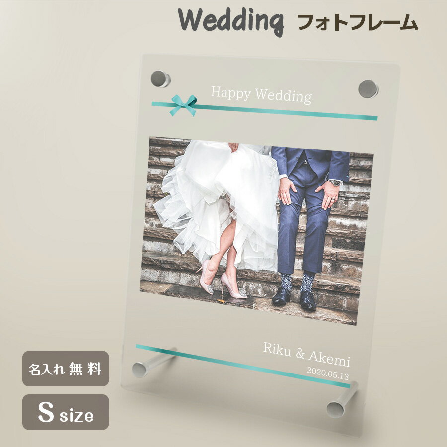 名入れフォトフレーム（結婚祝い向き） 【名入れ無料】送料無料 フォトフレーム S ブライダル ウェディング 結婚祝い かわいい 縦置き 横置き フレーム 写真立て 写真たて 写真入れ 名入れ 名前入り 文字入れ おしゃれ メモリアル フォト フォトスタンド アクリル ギフト プレゼント 結婚式 結婚 誕生日 記念日