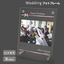 【名入れ無料】送料無料 フォトフレーム S ブライダル ウェディング 結婚祝い かわいい 縦置き 横置き フレーム 写真立て 写真たて 写真入れ 名入れ 名前入...