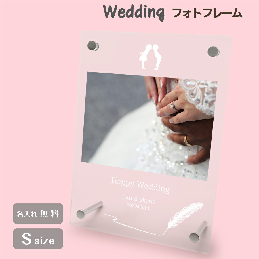 送料無料 フォトフレーム S ブライダル ウェディング 結婚祝い かわいい 縦置き 横置き フレーム 写真立て 写真たて 写真入れ 名入れ 名前入り 文字入れ おしゃれ メモリアル フォト フォトスタンド アクリル ギフト プレゼント 結婚式 結婚 誕生日 記念日