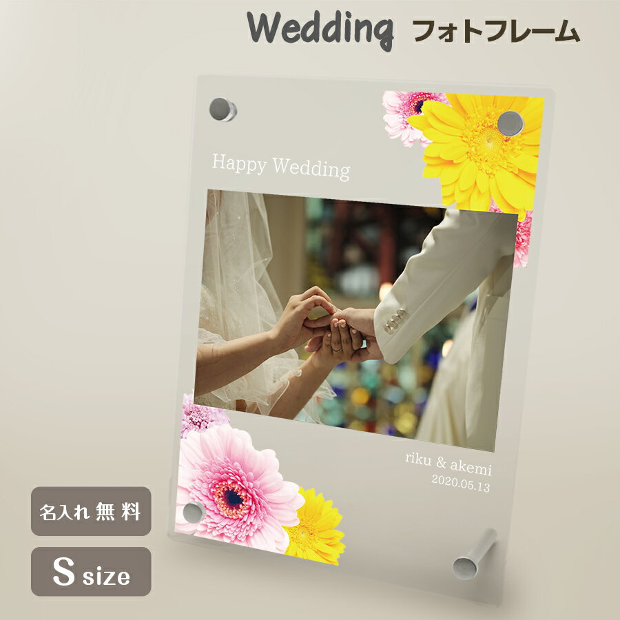 名入れフォトフレーム 【名入れ無料】送料無料 フォトフレーム S ブライダル ウェディング 結婚祝い かわいい 縦置き 横置き フレーム 写真立て 写真たて 写真入れ 名入れ 名前入り 文字入れ おしゃれ メモリアル フォト フォトスタンド アクリル ギフト プレゼント 結婚式 結婚 誕生日 記念日