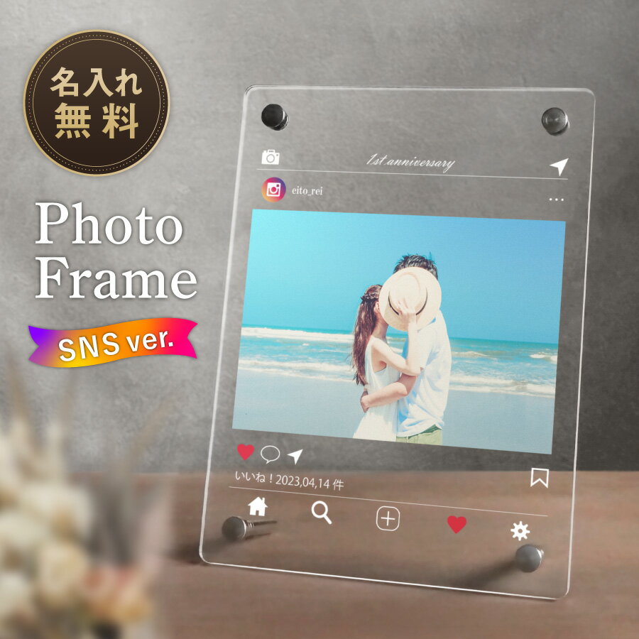 名入れフォトフレーム（結婚祝い向き） 【名入れ無料】 フォトフレーム 名入れ 写真立て アクリル インスタ風 名前入り スタンド 卓上 ハガキサイズ A5 サイズ 透明 クリア 縁なし スクエア 縦長 インスタグラム おしゃれ 卒業記念品 名入れ ギフト 彼氏 彼女 プレゼント ラッピング 内祝い 誕生日 記念日 送料無料