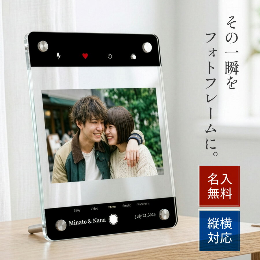 【記念日やお名前がプリントできる】 フォトフレーム カメラアプリ風デザイン 国産アクリル使用 フレー ...