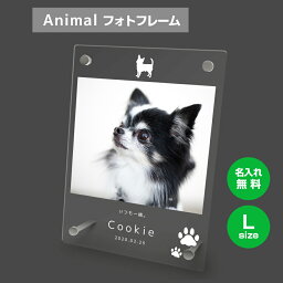 【名入れ無料】送料無料 フォトフレーム L ペット 犬 いぬ イヌ チワワ ヨークシャーテリア ペットグッズ 写真立て 写真入れ 写真たて 名入れ 名前入り 文字入れ 仏具 動物 フォトスタンド ペット用品 アクリル ギフト メモリアル フォト フレーム ペットメモリアル 記念品