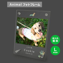 【名入れ無料】送料無料 フォトフレーム L ペット 犬 いぬ イヌ ダックスフント ペットグッズ 写真立て 写真入れ 写真たて 名入れ 名前入り 文字入れ 仏具 動物 フォトスタンド ペット用品 アクリル ギフト メモリアル フォト フレーム ペットメモリアル 記念品