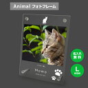 【名入れ無料】送料無料 フォトフレーム L ペット 猫 ねこ ネコ ペットグッズ 写真立て 写真入れ 写真たて 名入れ 名前入り 文字入れ 仏具 動物 フォトスタンド ペット用品 アクリル ギフト メモリアル フォト フレーム ペットメモリアル メモリアルグッズ 誕生日 記念日