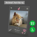 【名入れ無料】送料無料 フォトフレーム L ペット 猫 ねこ ネコ ペットグッズ 写真立て 写真入れ 写真たて 名入れ 名前入り 文字入れ 仏具 動物 フォトスタンド ペット用品 アクリル ギフト メモリアル フォト フレーム ペットメモリアル メモリアルグッズ 誕生日 記念日