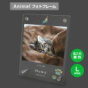 【名入れ無料】送料無料 フォトフレーム L ペット 猫 ねこ ネコ ペットグッズ 写真立て 写真入れ 写真たて 名入れ 名前入り 文字入れ 仏具 動物 フォトスタンド ペット用品 アクリル ギフト メモリアル フォト フレーム ペットメモリアル メモリアルグッズ 誕生日 記念日