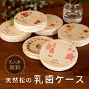 【名入れ無料】 乳歯ケース 日本製 木製 小人 出産祝い 名入れ 名前入り プレゼント ベビー 松 箱 丸 乳歯 入れ 乳歯を入れるケース ボックス コンパクト...