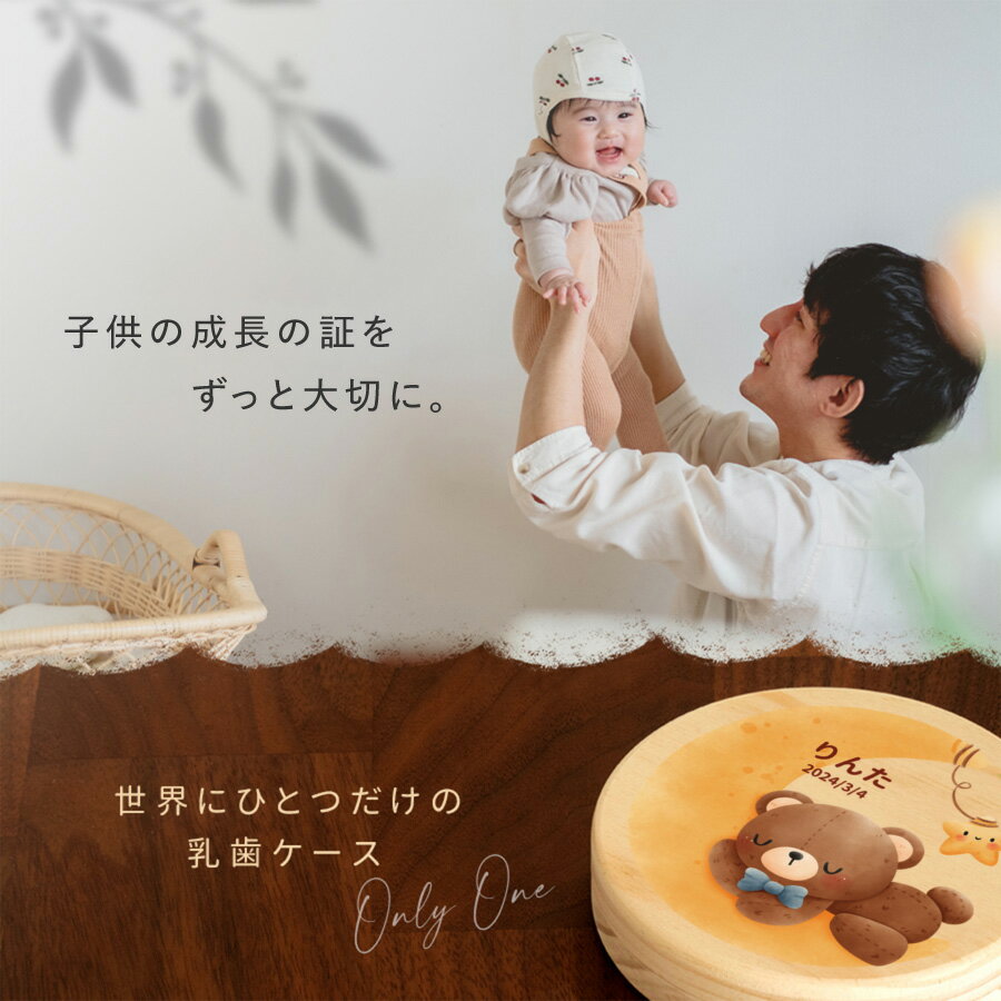 【新商品】【名入れ無料】 乳歯ケース アニマル 水彩 木製 名入れ 名前入り 松 箱 丸 歯 乳歯 入れ 乳歯を入れるケース ボックス ケース 乳歯入れ コンパクト 保管 入れ物 男の子 女の子 ギフト プレゼント ラッピング 出産祝い お祝い 内祝い 誕生日 記念日 父の日