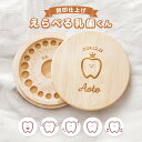 【新商品】【名入れ無料】 乳歯ケース えらべる 乳歯くん 木製 名前入り 木箱 出産祝い 名入れ 松 箱 丸 乳歯 入れ ケース 保管 歯 入れ物 容器 乳歯を...