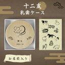 【名入れ無料】送料無料 乳歯ケース 干支 水墨画 乳歯 松 お名前入り にゅうば 丸型 乳歯箱 オリジナル 名入れ 名前 かわいい プレゼント 誕生日 出産祝い 内祝い 乳歯入れ ギフト 松製 男の子 女の子 ラッピング デザイン ベビー 子供 キッズ 令和 印刷 印字 ネーム(4)