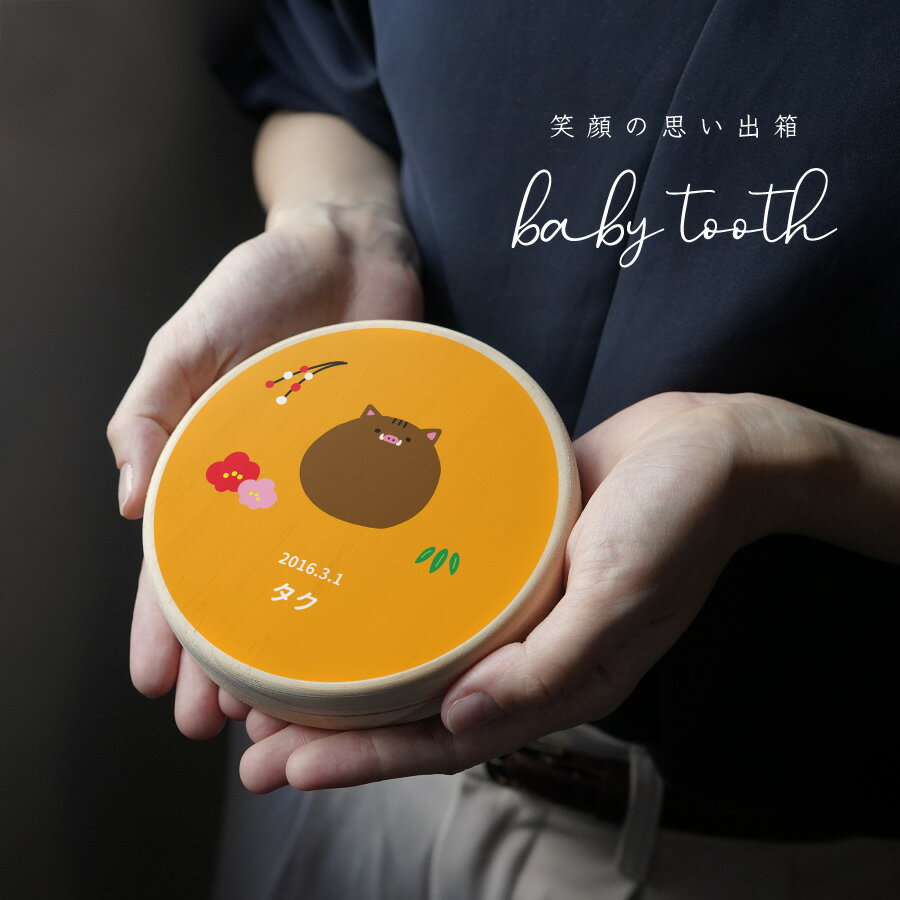 メール便送料 名入れ無料 オシャレな乳歯ケース 送料無料 乳歯ケース 干支 全面 イラスト 乳歯 松 お名前入り オリジナル にゅうし にゅうば えと 丸型 乳歯箱 名入れ ベビー 松製 25 Off ラッピング 乳歯入れ プレゼント 女の子 誕生日 デザイン キッズ かわいい 内祝い
